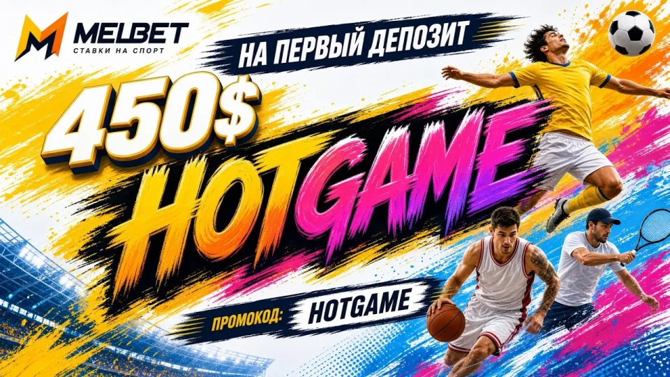 Какой промокод MELBET действует сейчас и как его активировать